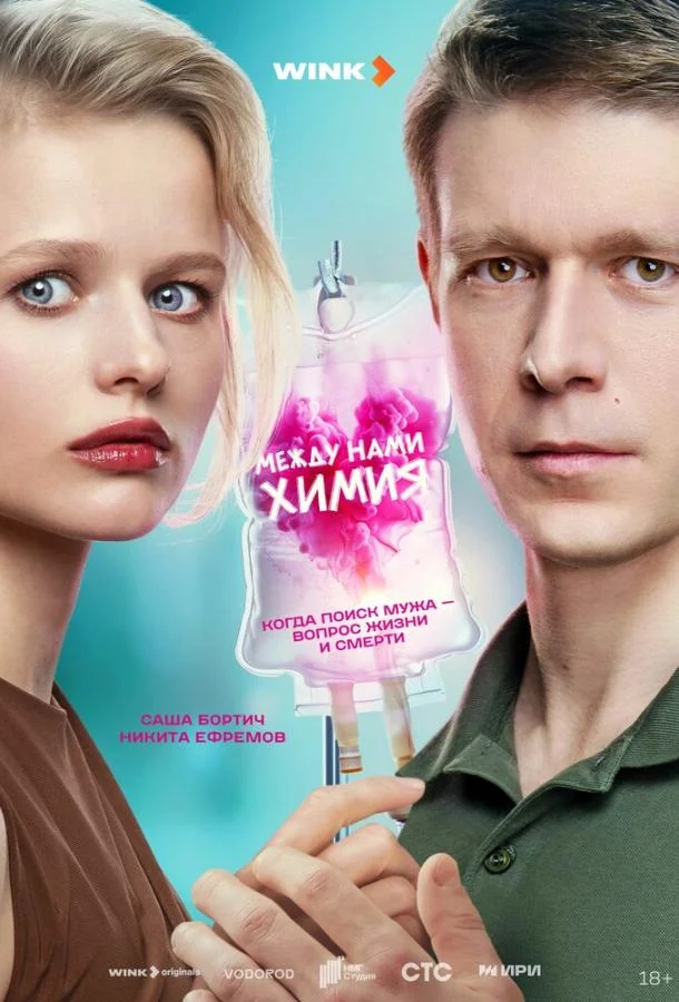 Смотреть сериал Между нами химия (2025) онлайн в хорошем качестве 720-1080 HD, бесплатно на русском языке